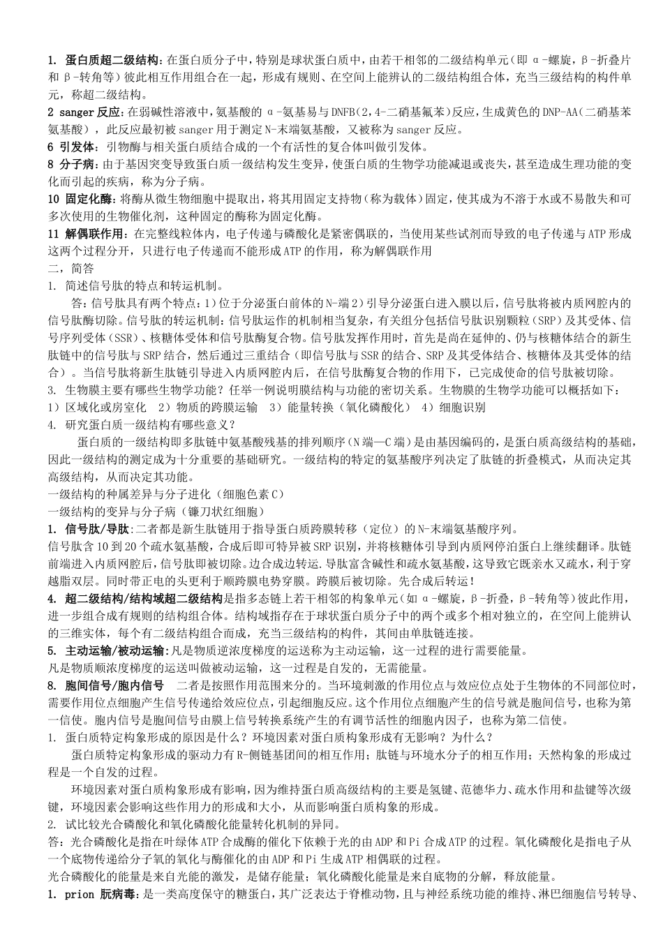 蛋白质超二级结构 测试试题_第1页