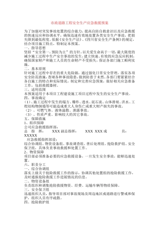 市政道路工程安全生产应急救援预案