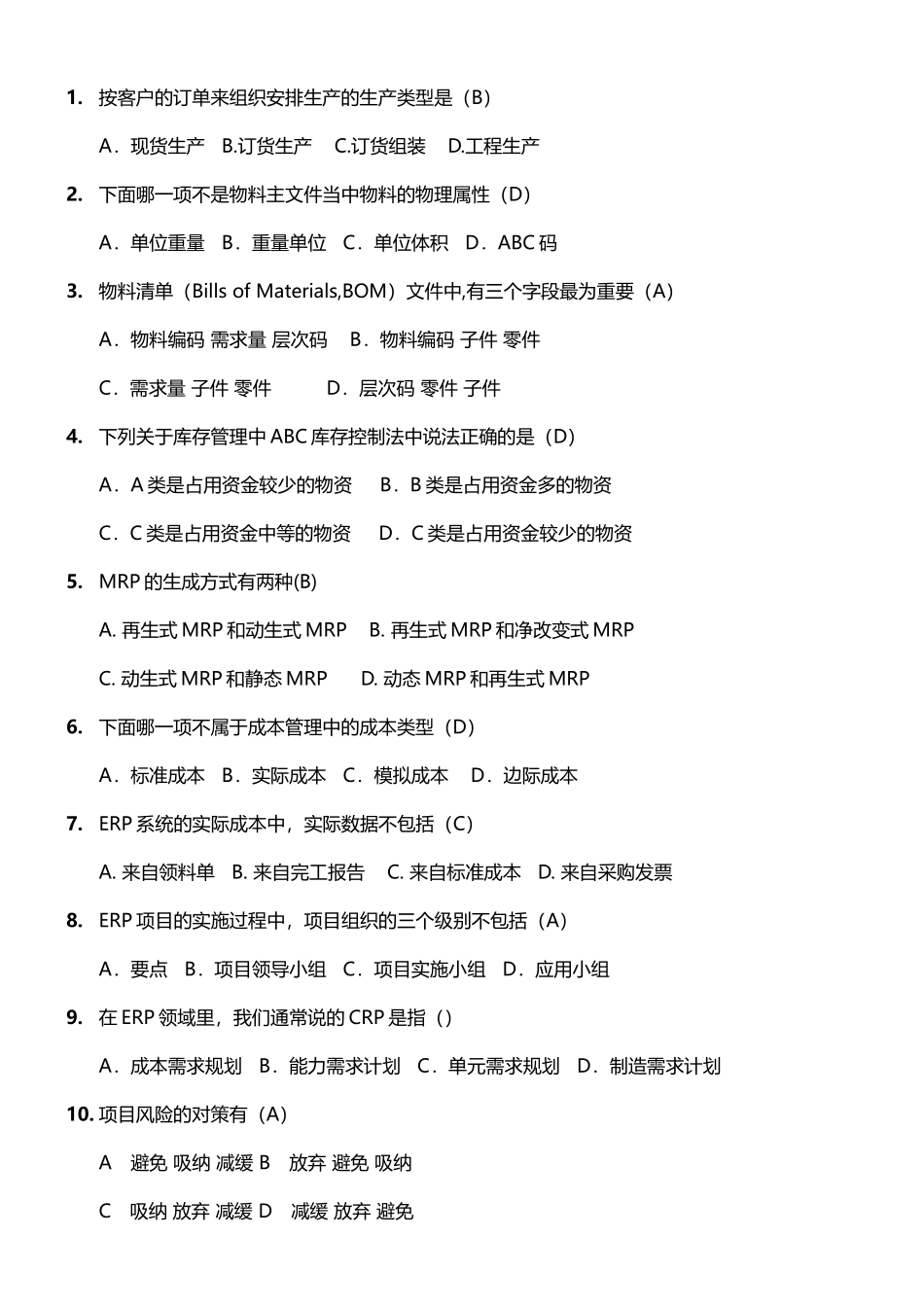 按客户的订单来组织安排生产的生产类型 库存管理试题_第1页