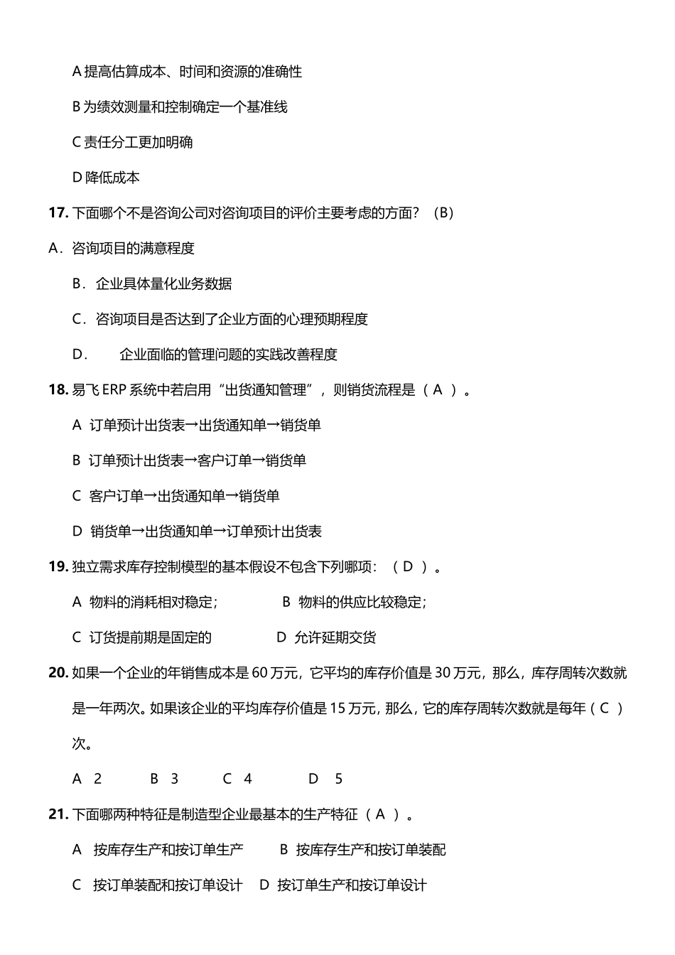 按客户的订单来组织安排生产的生产类型 库存管理试题_第3页