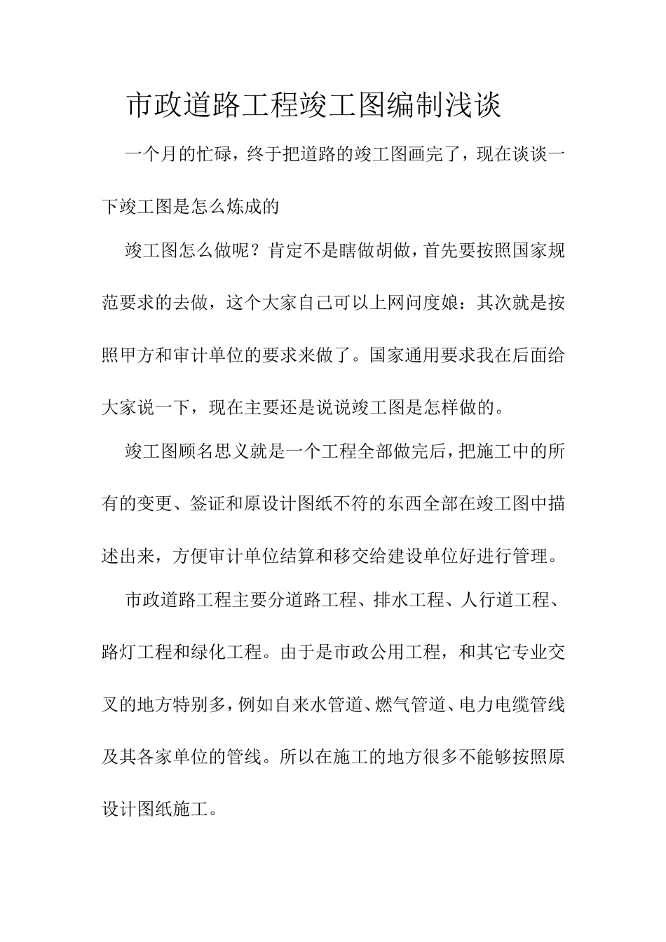 市政道路工程竣工图编制浅谈_第1页