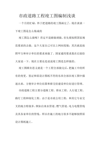 市政道路工程竣工图编制浅谈
