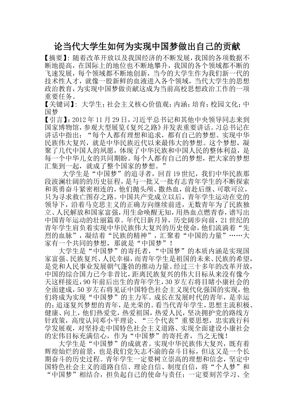 论当代大学生如何为实现中国梦做出自己的贡献_第1页