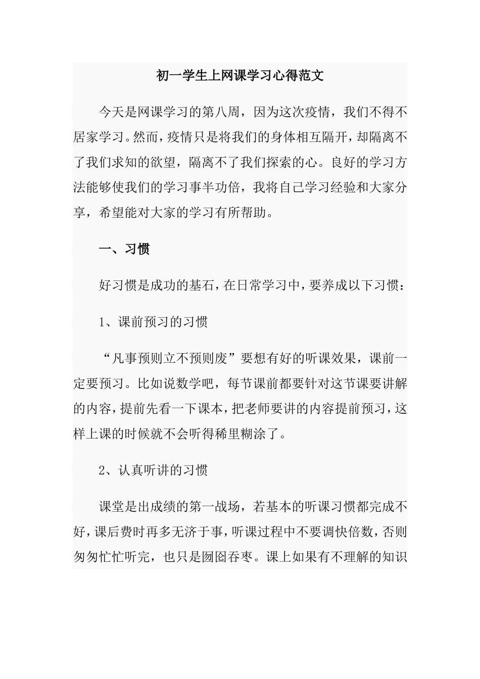 初一学生上网课学习心得范文_第1页