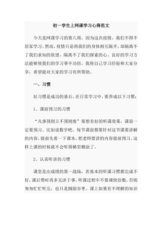 初一学生上网课学习心得范文