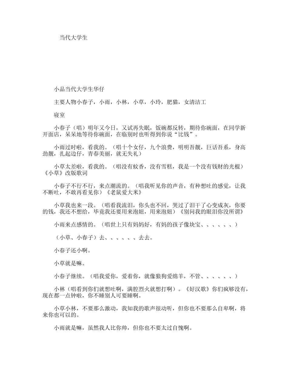 当代大学生  话剧小品剧本_第1页