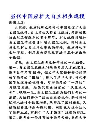 当代中国应扩大自主招生规模  辩论赛发言材料