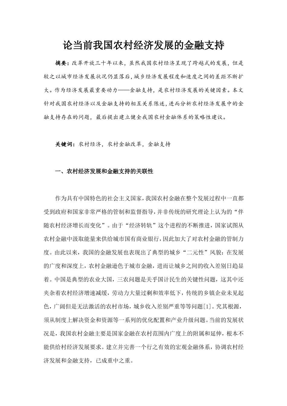 论当前我国农村经济发展的金融支持_第1页