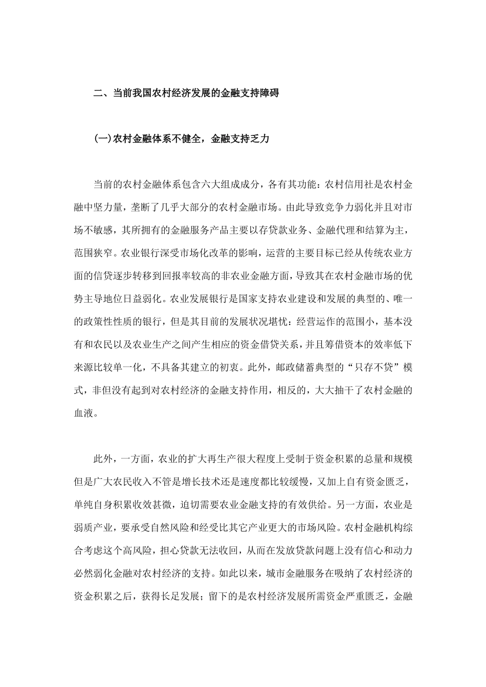 论当前我国农村经济发展的金融支持_第2页