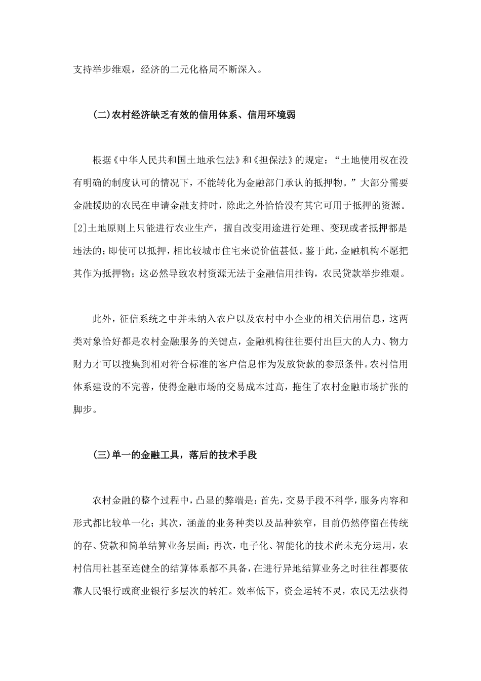 论当前我国农村经济发展的金融支持_第3页
