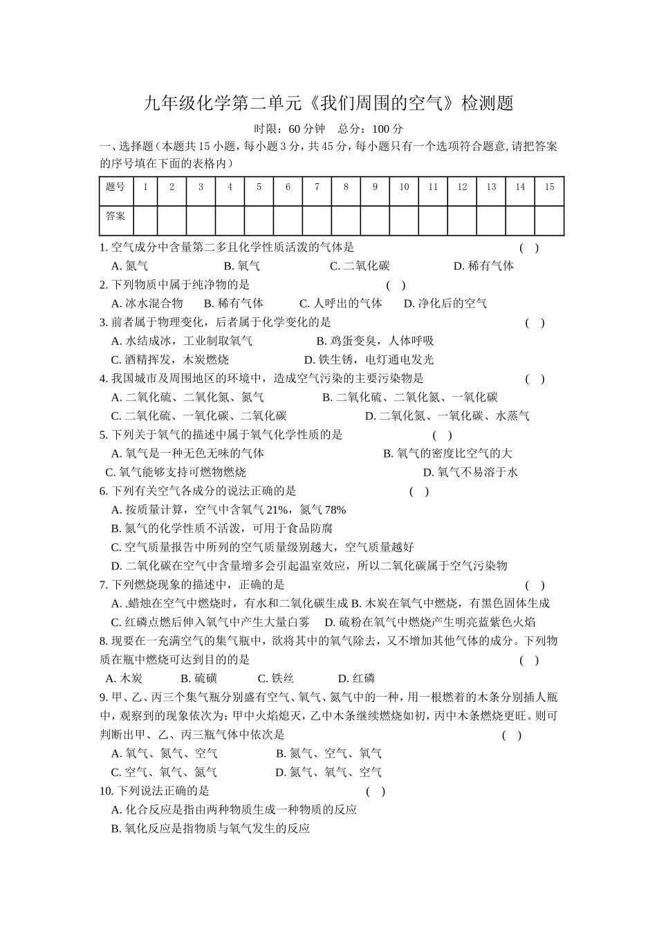 九年级化学第二单元《我们周围的空气》检测题_第1页