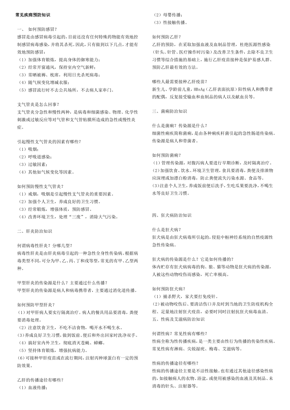 常见疾病预防知识_第1页