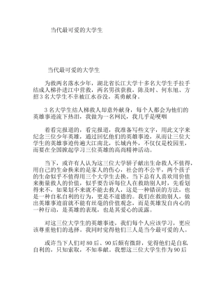 当代最可爱的大学生  思想体会