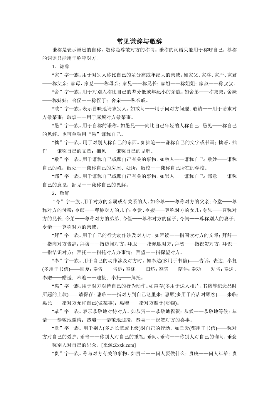 常见谦辞与敬辞  汇总_第1页