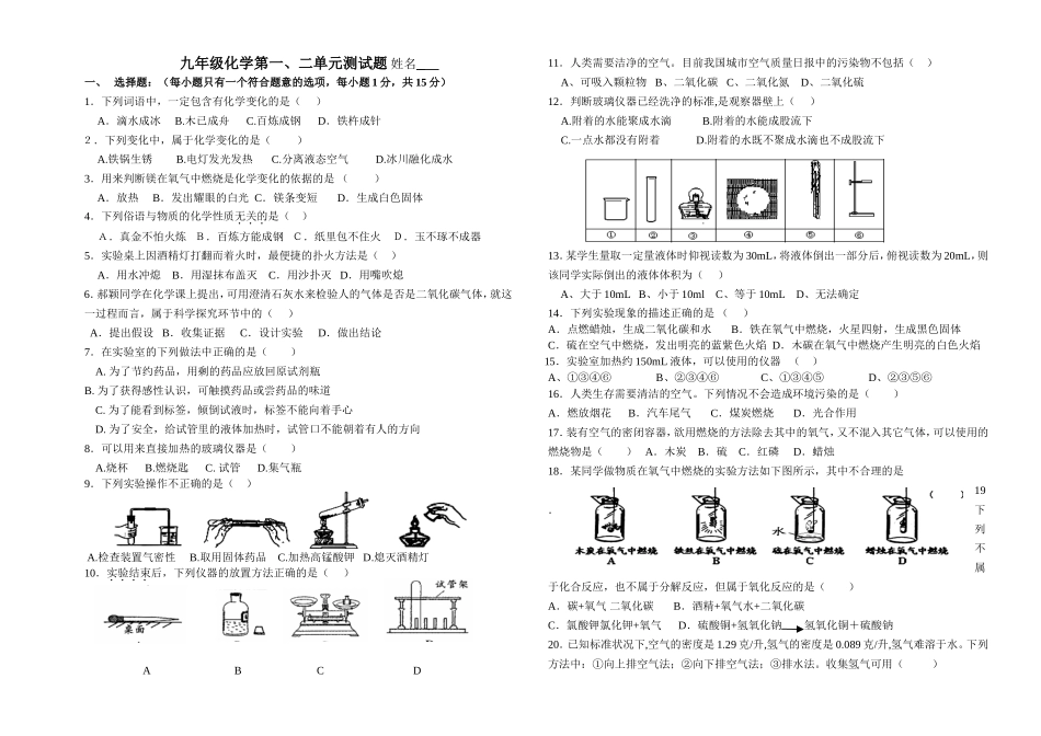 九年级化学第一、二单元测试题姓名_第1页