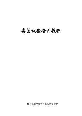 霉菌试验培训教程