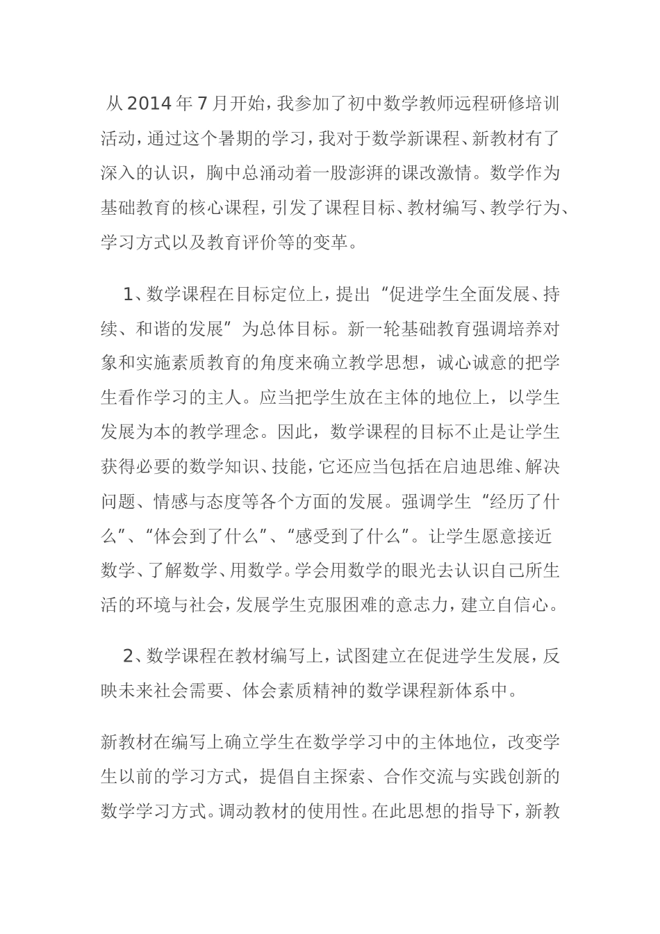 初中数学教师远程研修培训感悟感受_第1页