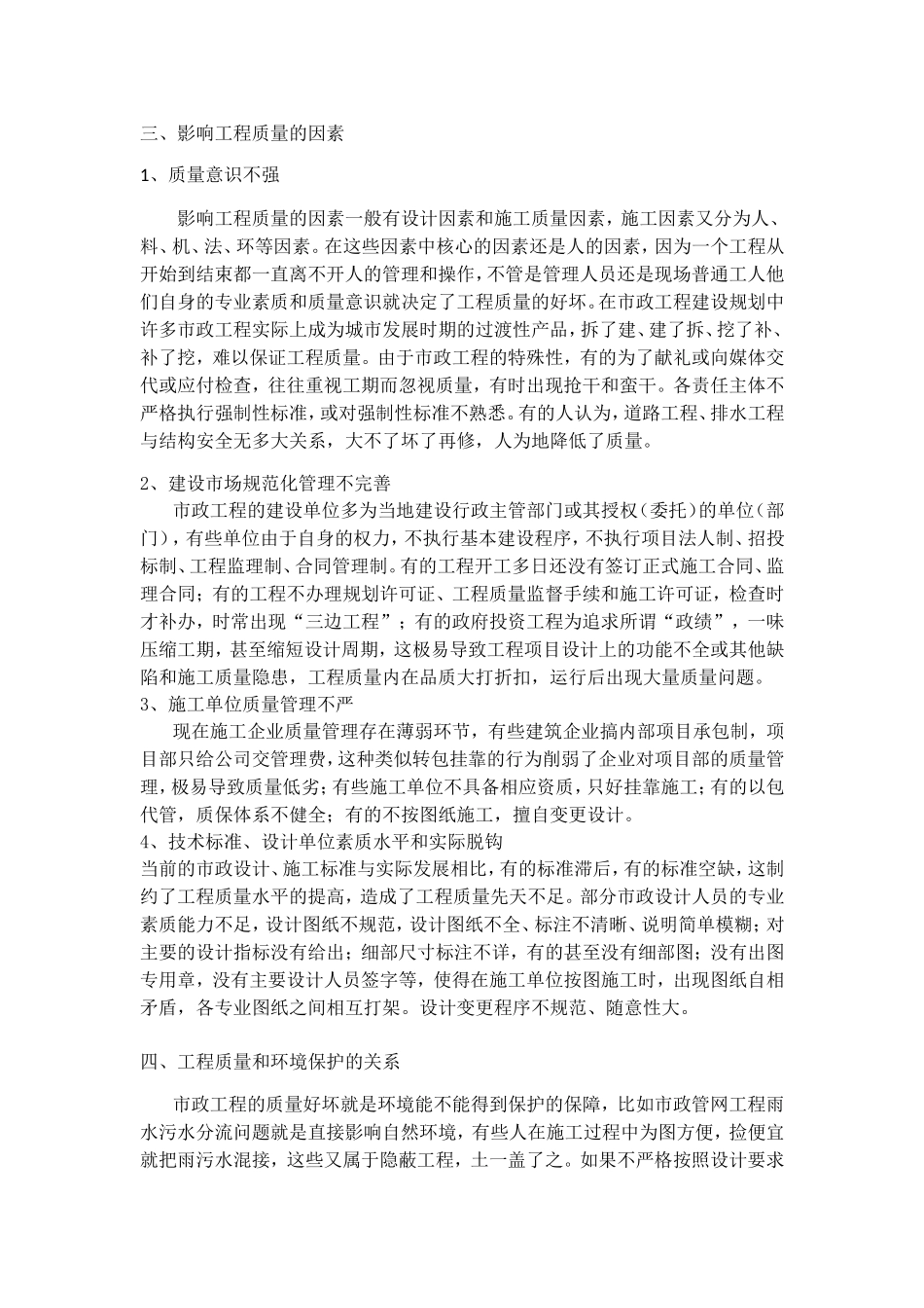 市政工程质量管理和环境保护_第2页