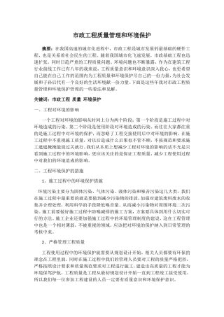 市政工程质量管理和环境保护