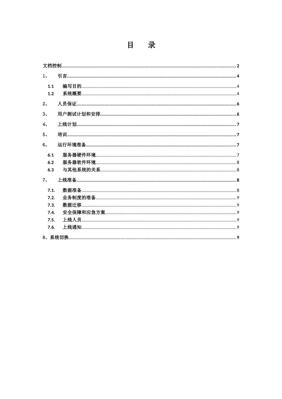 OA项目系统上线方案书_第3页