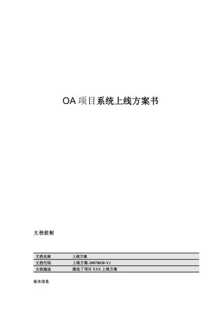 OA项目系统上线方案书