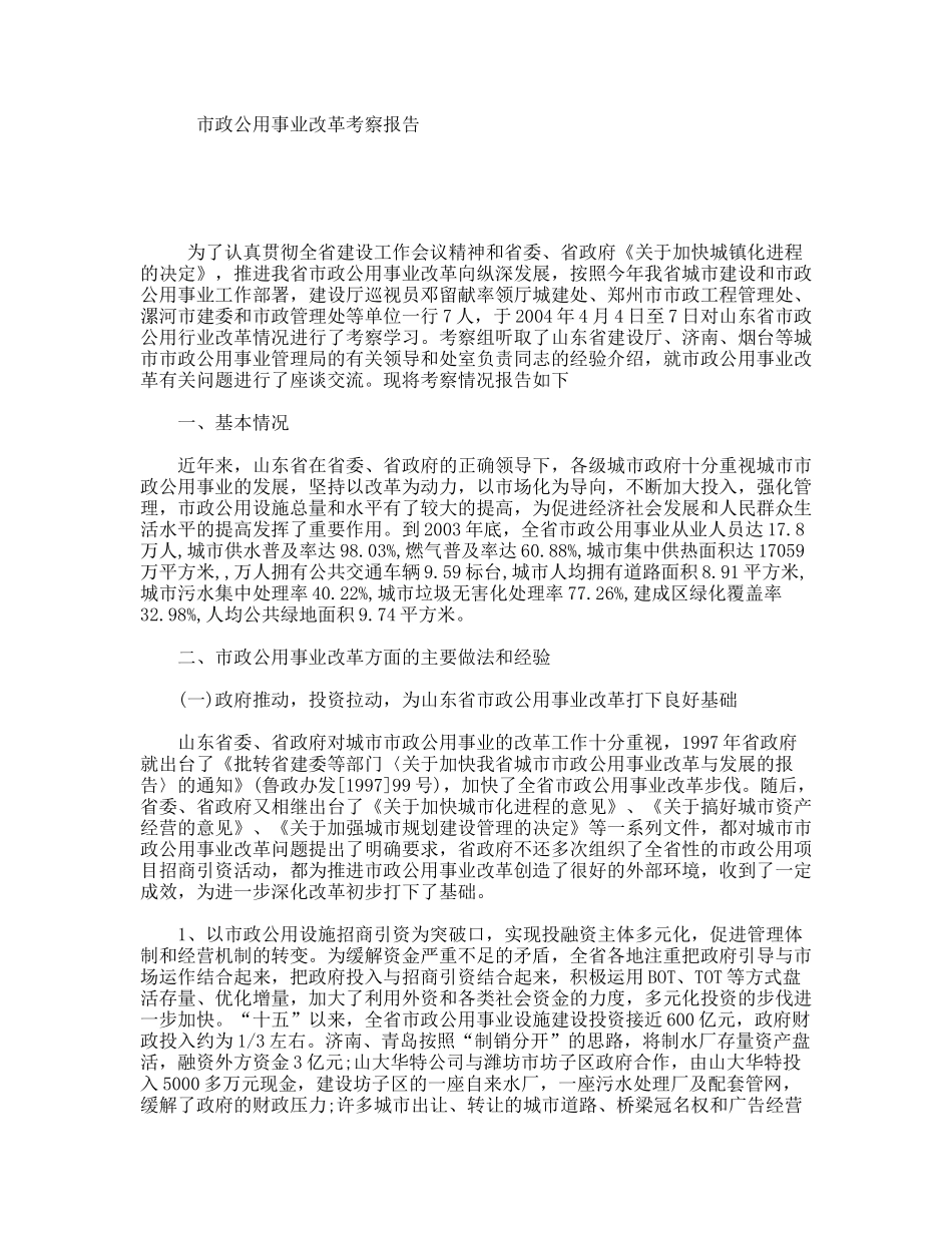 市政公用事业改革考察报告_第1页