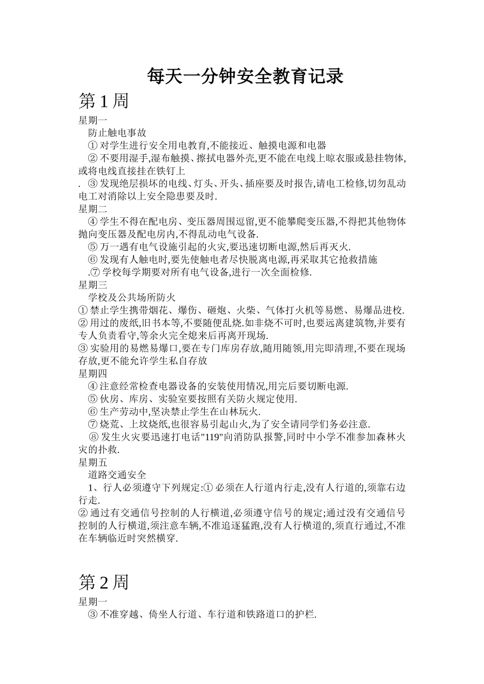 每天一分钟安全教育记录_第1页