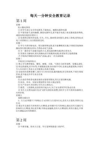每天一分钟安全教育记录