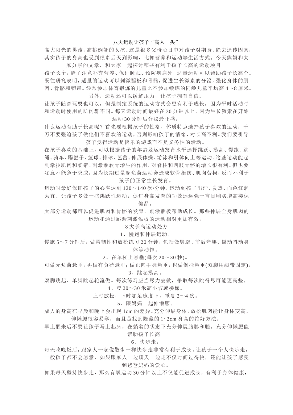 八大运动让孩子“高人一头”_第1页