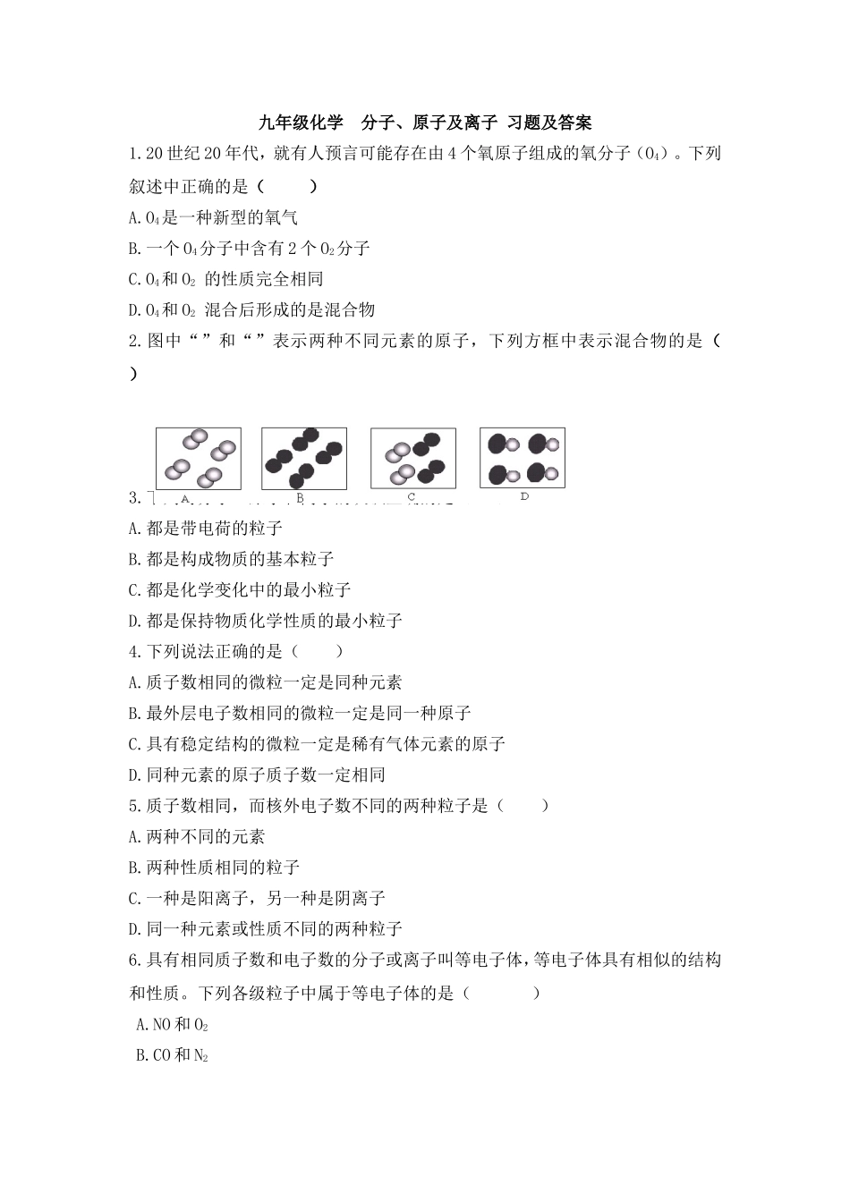 九年级化学分子、原子及离子习题及答案_第1页