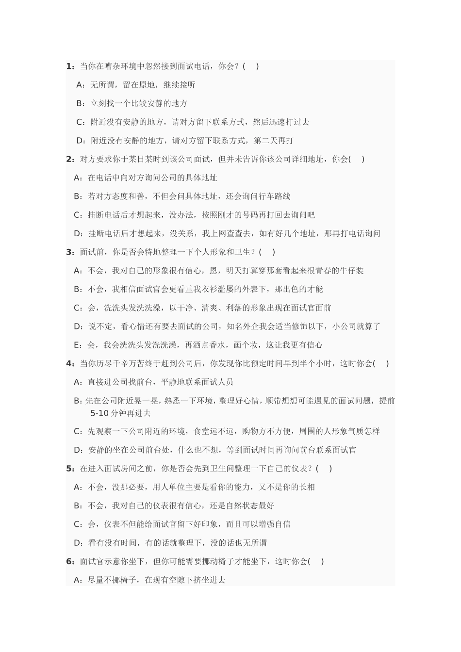 当你在嘈杂环境中忽然接到面试电话  面试测试试题_第1页