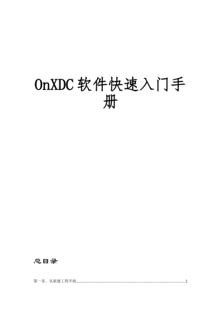 OnXDC软件快速入门手册
