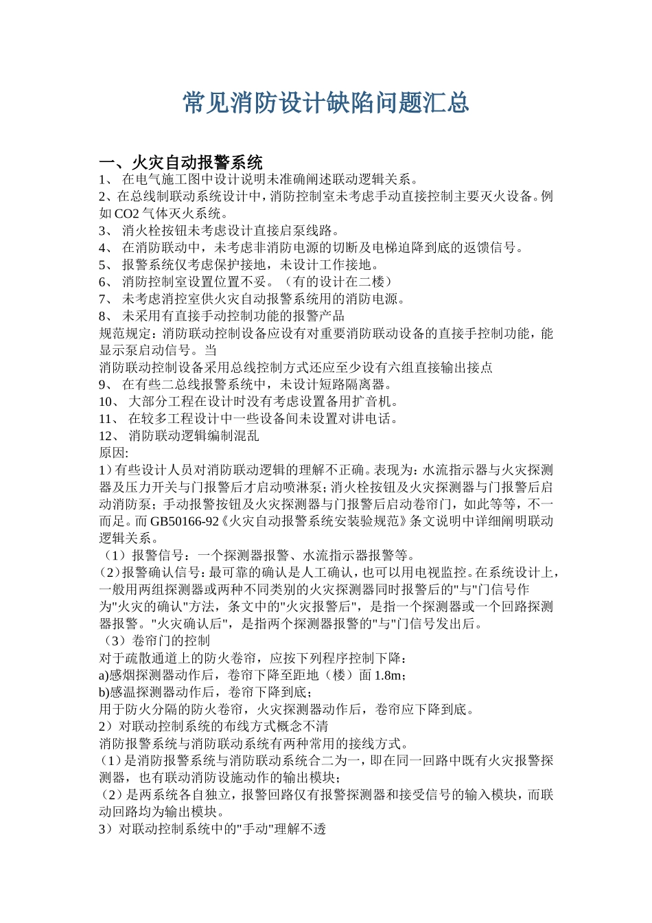 常见消防设计缺陷问题汇总_第1页