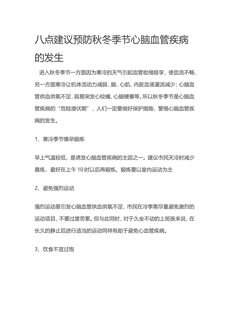 八点建议预防秋冬季节心脑血管疾病的发生_第1页