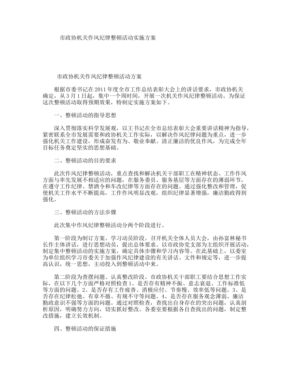市政协机关作风纪律整顿活动实施方案_第1页