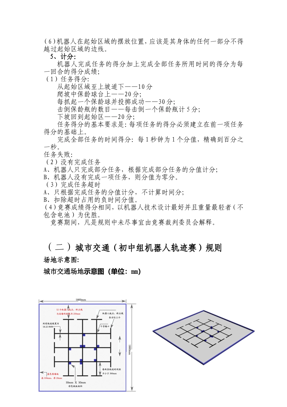 初中组竞赛规则 机器人打保龄球比赛规则  城市交通（初中组机器人轨迹赛）规则_第3页