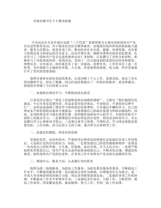 市政协秘书长个人整改措施