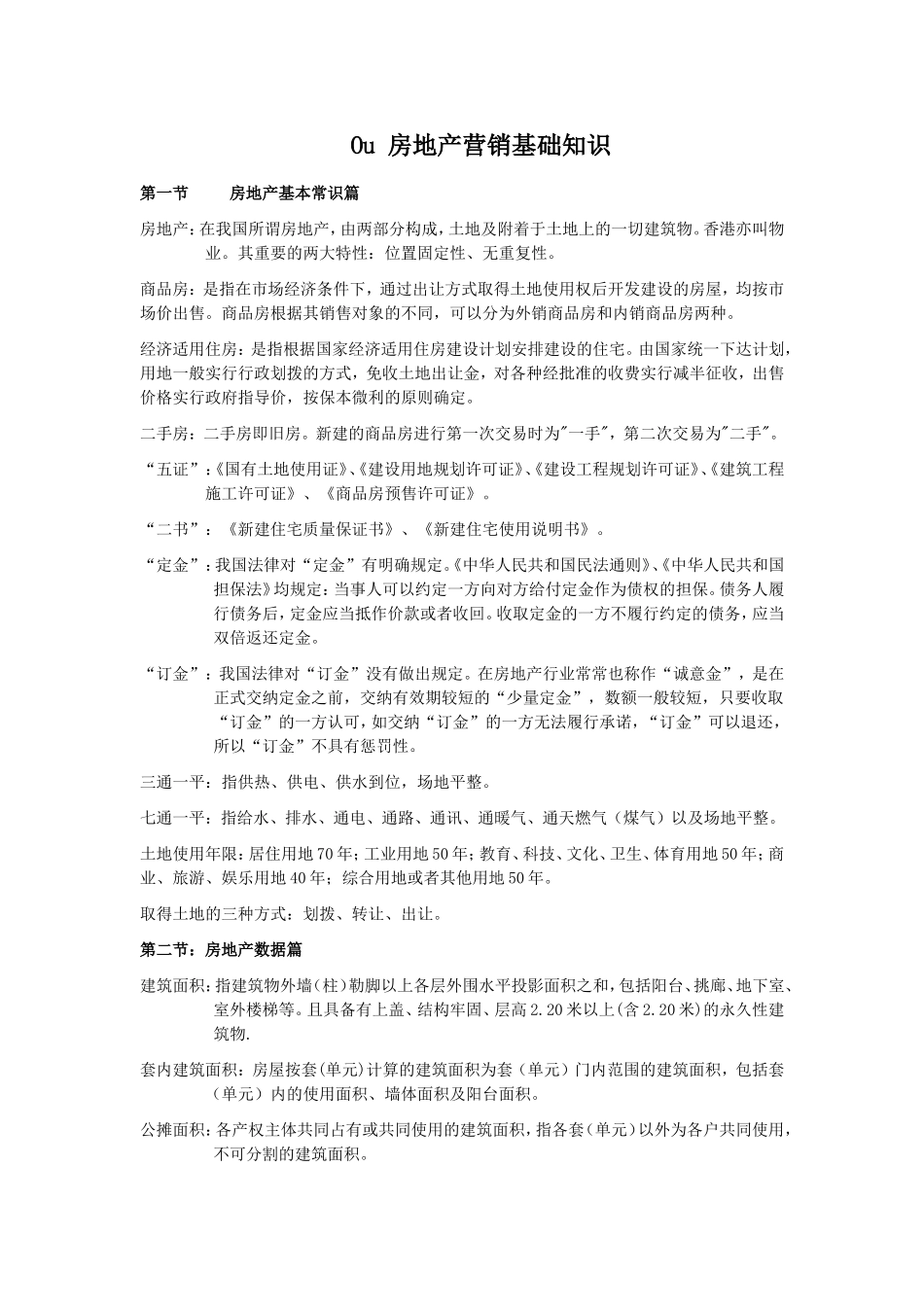 Ou房地产营销基础知识_第1页
