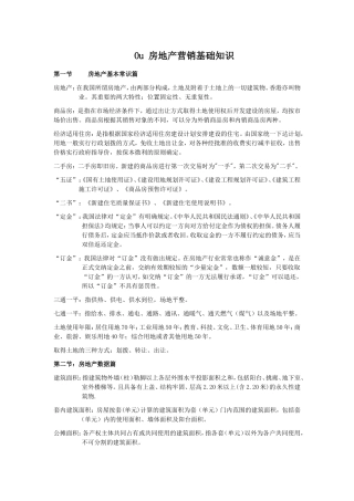 Ou房地产营销基础知识