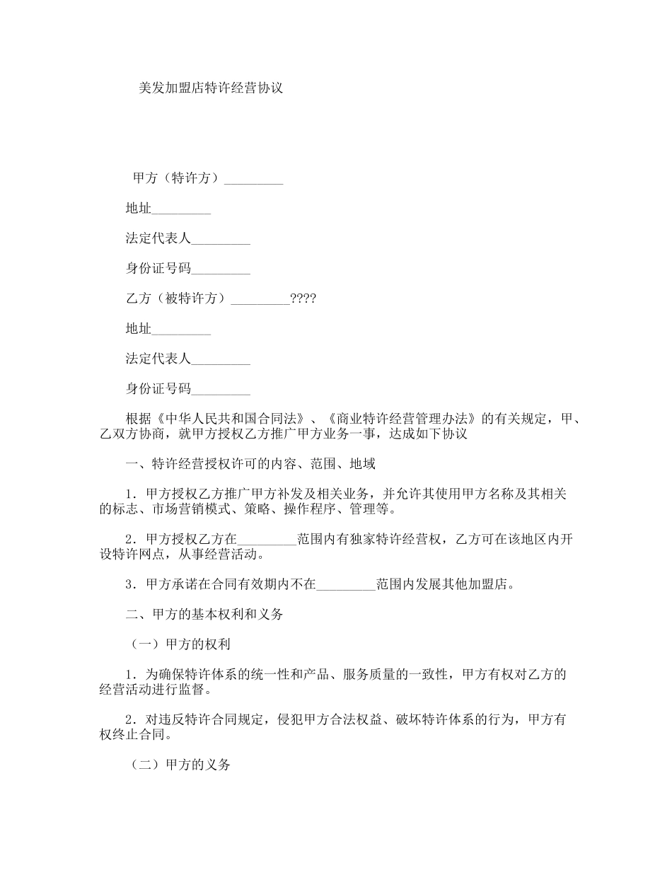 美发加盟店特许经营协议_第1页