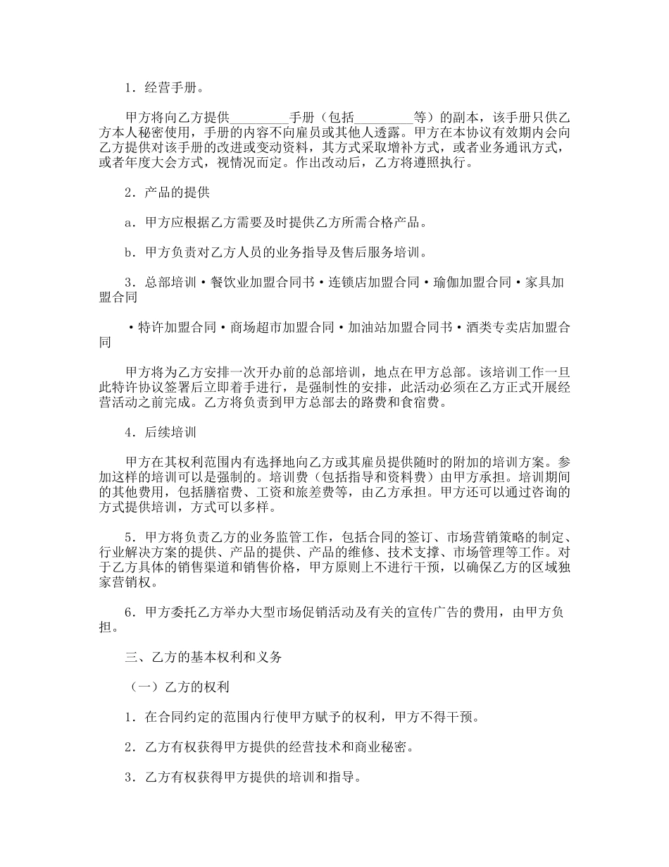 美发加盟店特许经营协议_第2页