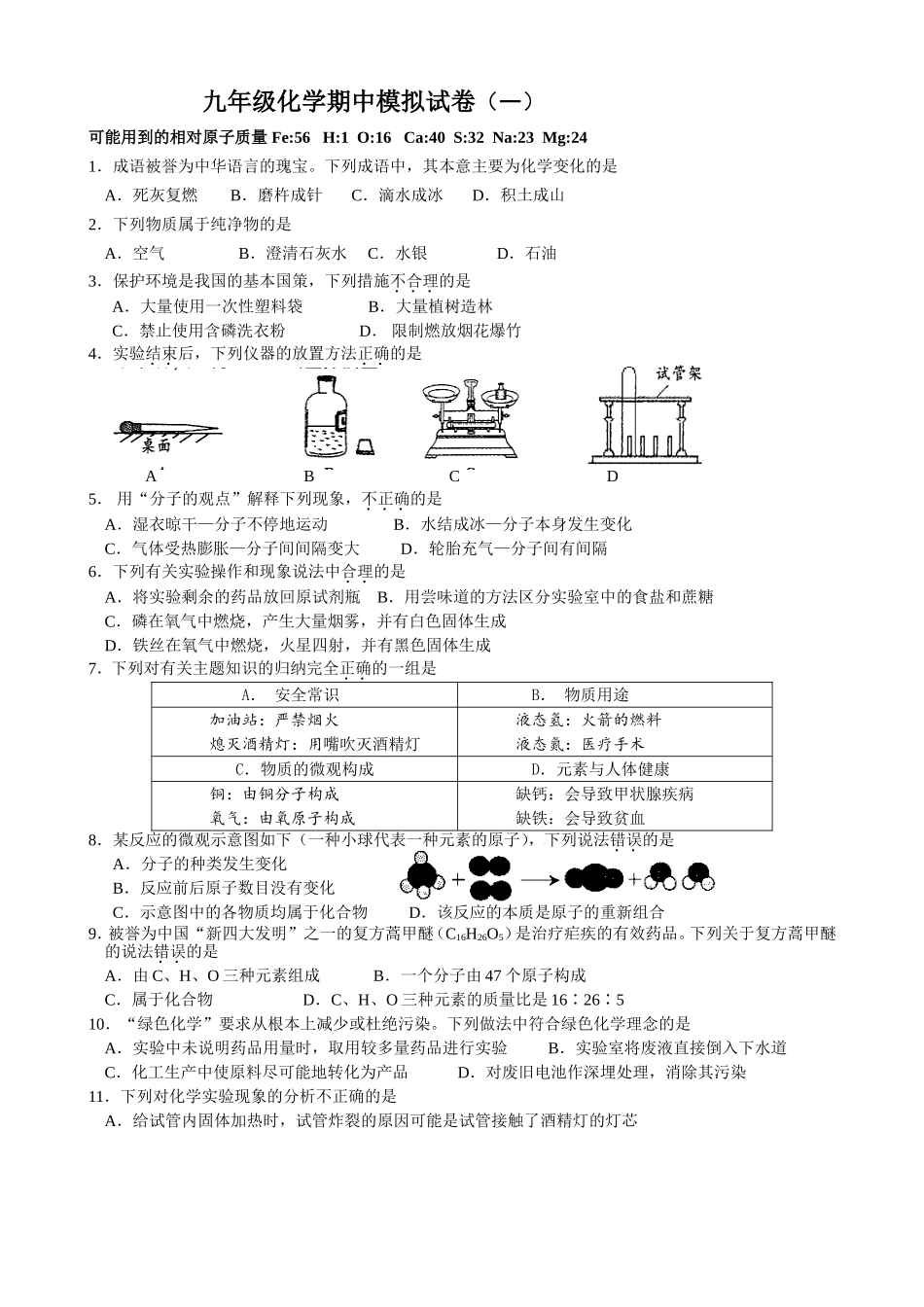 九年级化学期中模拟试卷（一）_第1页