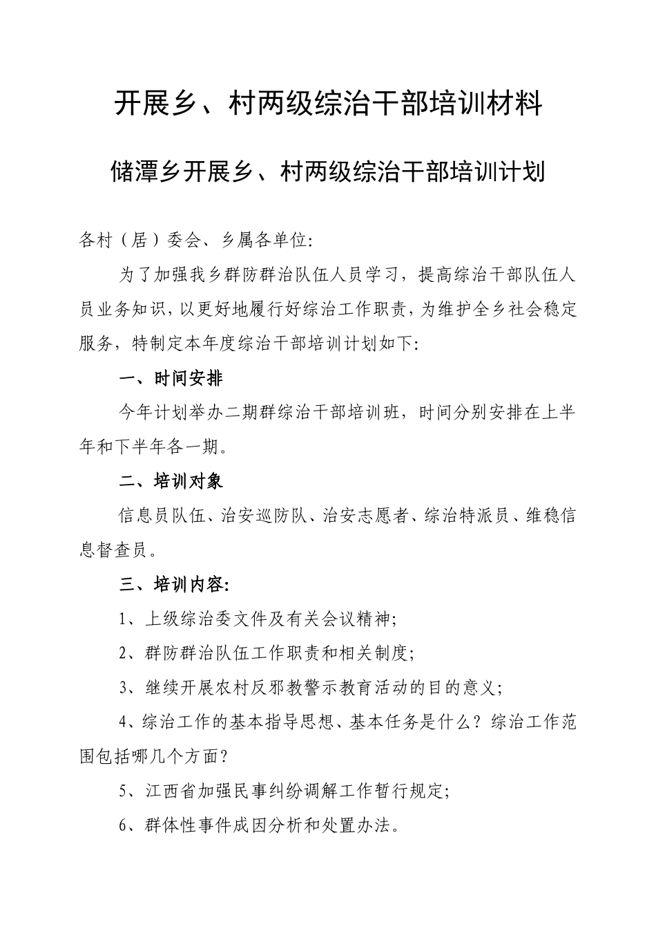 储潭乡开展乡、村两级综治干部培训计划_第1页