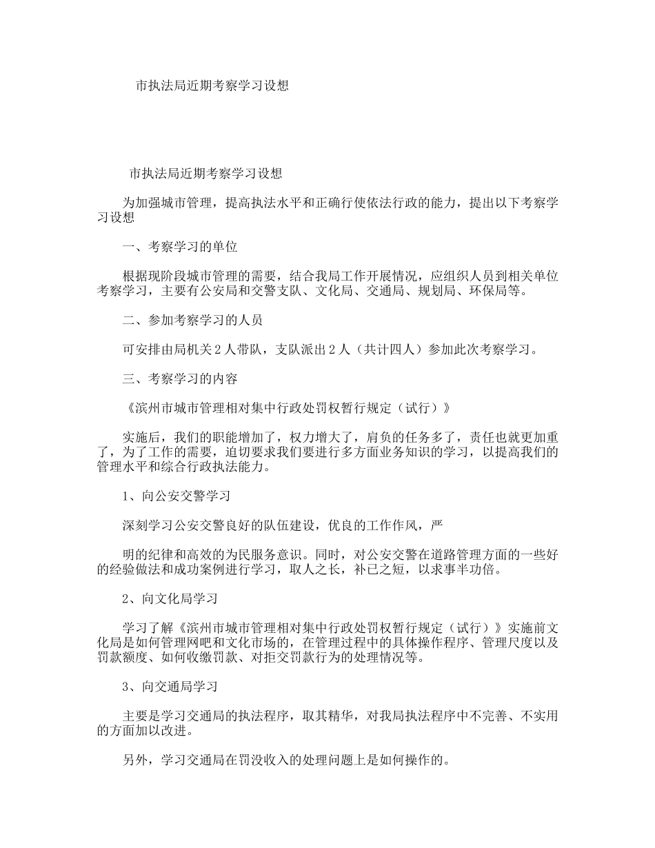 市执法局近期考察学习设想_第1页