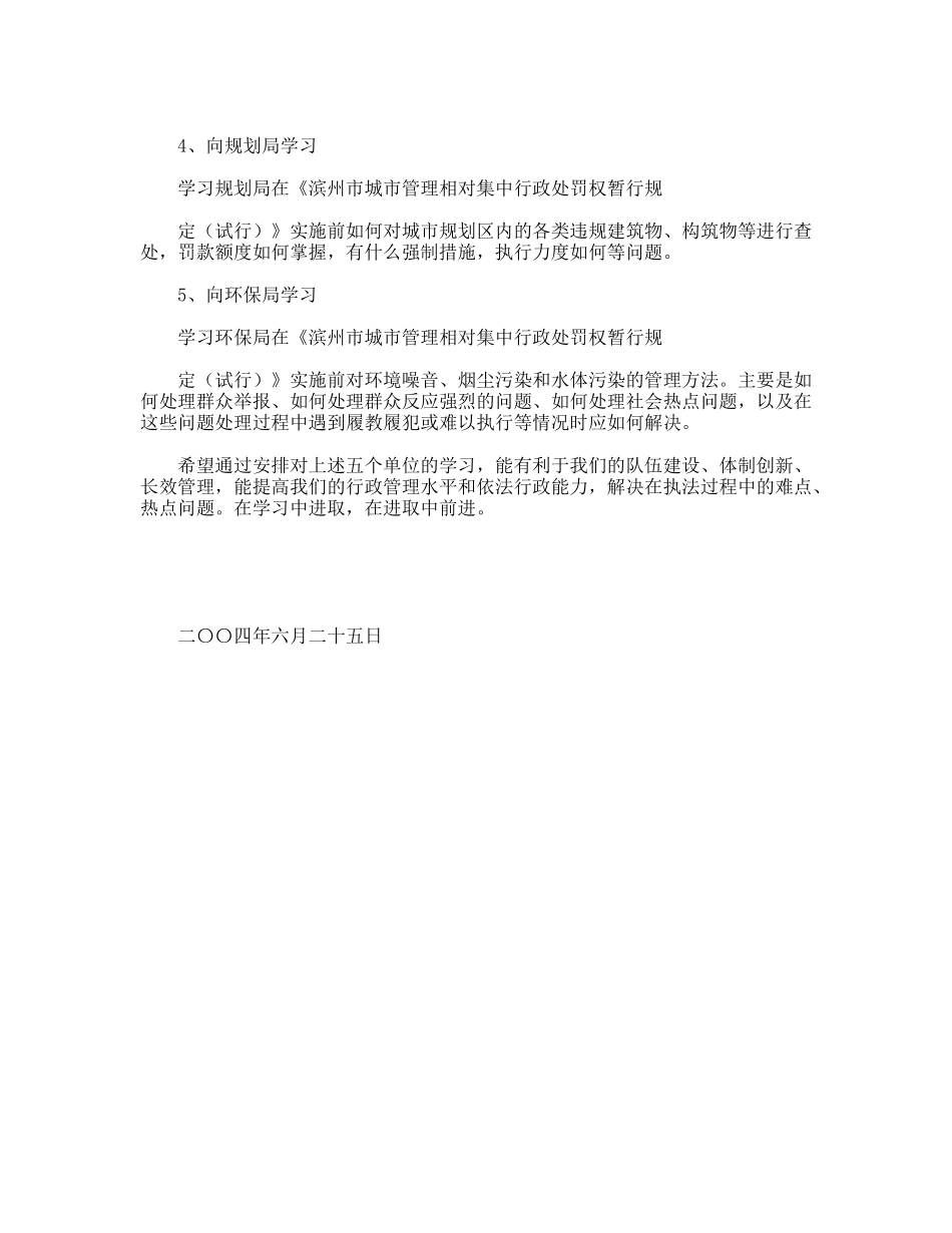 市执法局近期考察学习设想_第2页