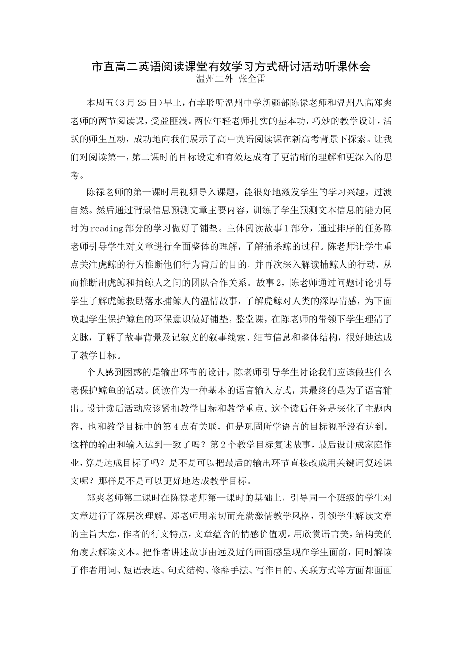 市直高二英语阅读课堂有效学习方式研讨活动听课体会_第1页