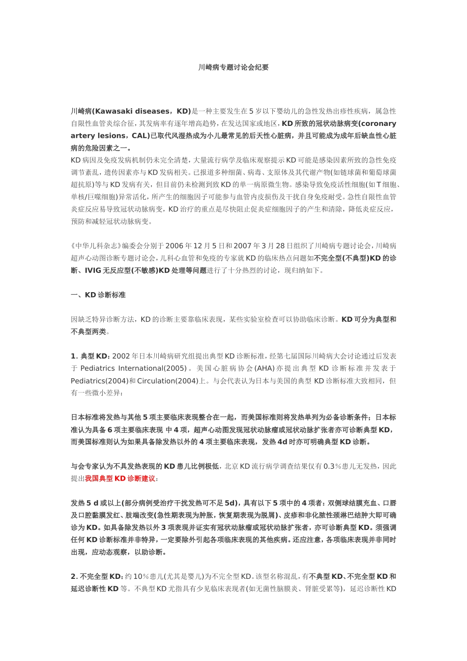 川崎病专题讨论会纪要_第1页