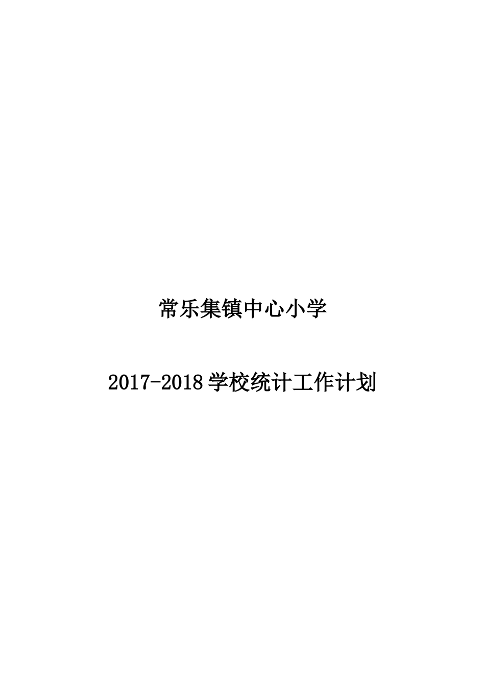 常乐集镇中心小学教育统计工作计划_第3页
