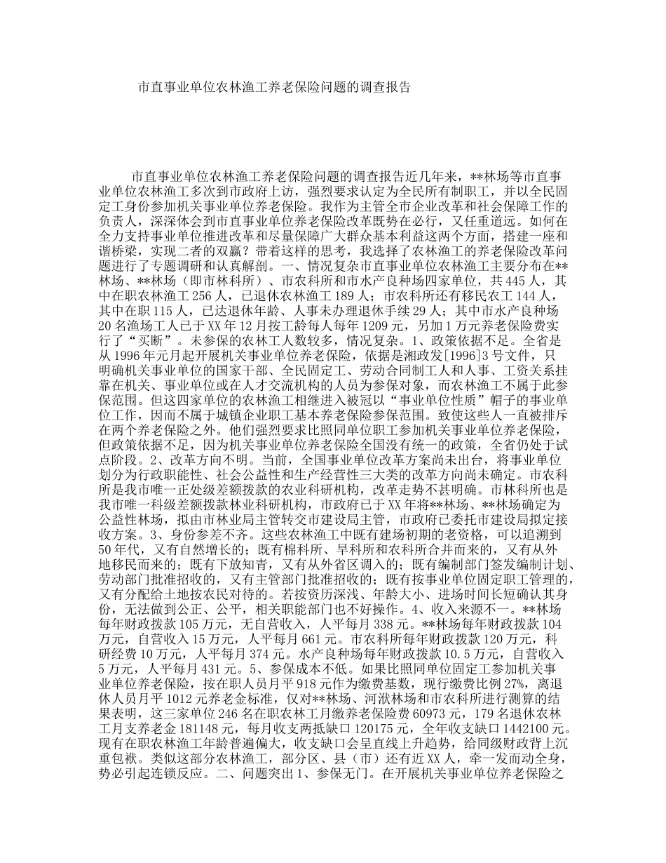 市直事业单位农林渔工养老保险问题的调查报告_第1页