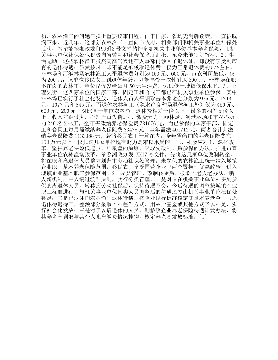 市直事业单位农林渔工养老保险问题的调查报告_第2页